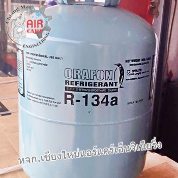 น้ำยาแอร์ R-134a ยี่ห้อ ORAFON น้ำหนัก 13.6 กิโลกรัม จำหน่ายยกกล่อง
