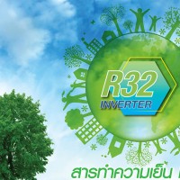 ลดโลกร้อน ด้วยน้ำยาแอร์ R32 ทางเลือกใหม่ สำหรับคนรักษ์สิ่งแวดล้อม