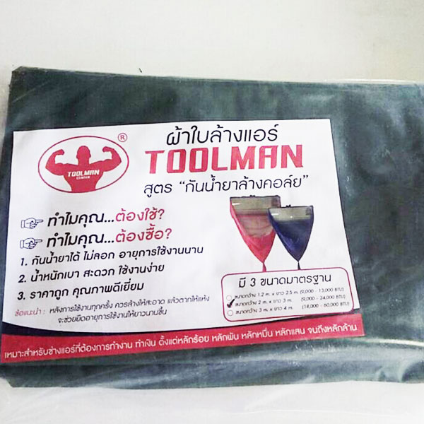 ผ้าใบล้างแอร์ Toolman สูตรป้องกันน้ำยาล้างคอล์ยกัดกร่อน