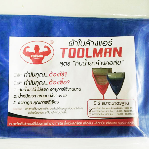 ผ้าใบล้างแอร์ Toolman สูตรป้องกันน้ำยาล้างคอล์ยกัดกร่อน